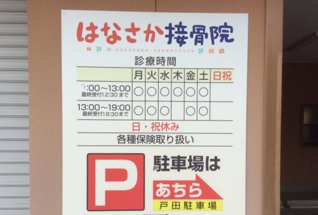 はなさか接骨院　営業時間
